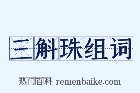 三斛珠组词是什么意思的图片